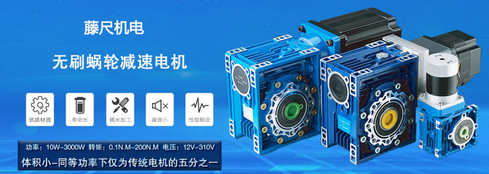 什么是無刷蝸輪減速電機(jī)？使用它的什么好處