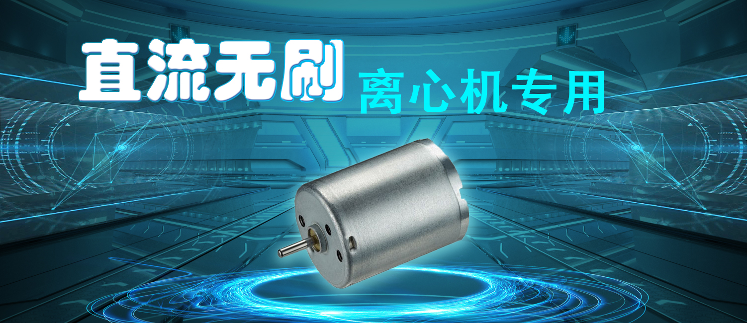 電機(jī)廠(chǎng)討論直流無(wú)刷電機(jī)在離心機(jī)設(shè)備的應(yīng)用